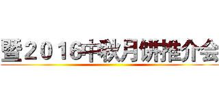 暨２０１６中秋月饼推介会 ()