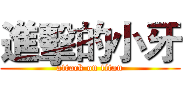 進擊的小牙 (attack on titan)