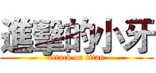 進擊的小牙 (attack on titan)