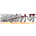 進擊的小牙 (attack on titan)
