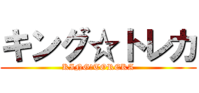 キング☆トレカ (KING☆TOREKA)