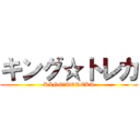 キング☆トレカ (KING☆TOREKA)