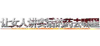 让女人讲实话的药去哪里买 (让女人讲实话的药去哪里买【电.话156x1318x7580-Q1991936399鑫宏药业】我们做的是长期生意,靠的是老客户长期支持
参考消息网2月20日报道 韩媒称，“剩女多、离婚率高的城市，房价一定会上涨。”这是中国经济学家金岩石2016年12月参加在上海举行的房地产相关论坛时说的话。
)