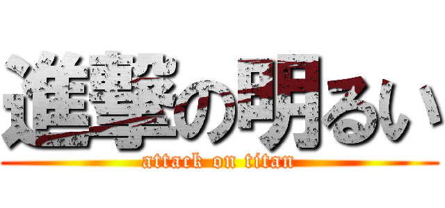 進撃の明るい (attack on titan)