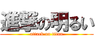進撃の明るい (attack on titan)