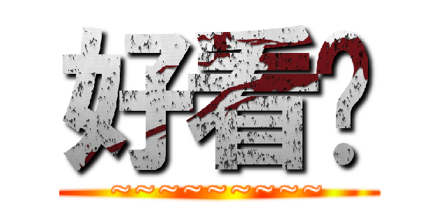 好看嗎 (~~~~~~~~~)