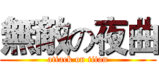 無敵の夜曲 (attack on titan)