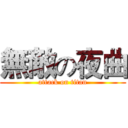 無敵の夜曲 (attack on titan)