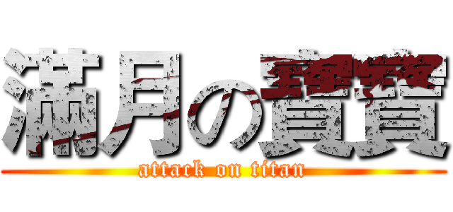 滿月の寶寶 (attack on titan)