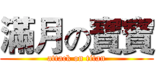 滿月の寶寶 (attack on titan)