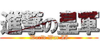 進撃の皇軍 (World War II)