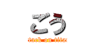 ごう (attack on titan)