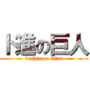 ド進の巨人 (doshin on titan)