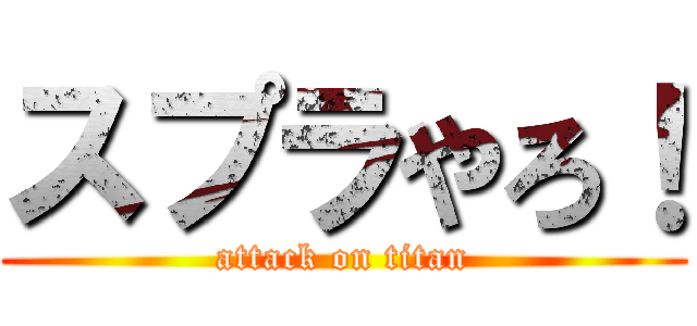 スプラやろ！ (attack on titan)