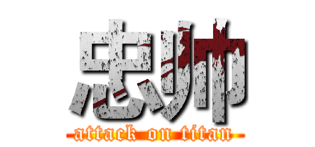 忠帅 (attack on titan)