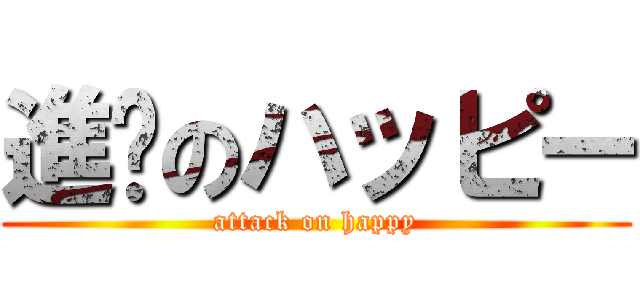 進擊のハッピー (attack on happy)