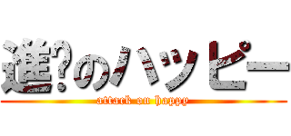 進擊のハッピー (attack on happy)