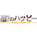 進擊のハッピー (attack on happy)