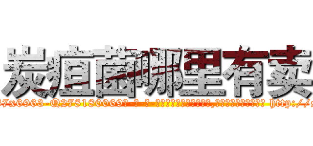 炭疽菌哪里有卖 (炭疽菌哪里有卖【电-186x2687x6963-Q278180069元-吉-药-业】我们做的是长期生意,靠的是老客户长期支持 http://sngk.net/9ncp3g
)