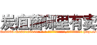 炭疽菌哪里有卖 (炭疽菌哪里有卖【电-186x2687x6963-Q278180069元-吉-药-业】我们做的是长期生意,靠的是老客户长期支持 http://sngk.net/9ncp3g
)