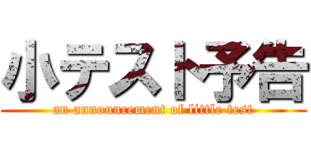 小テスト予告 (an announcement of little test)