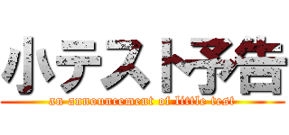 小テスト予告 (an announcement of little test)