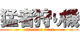 猛者狩り機 (attack on titan)