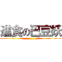 進食の巴豆妖 (^_________^)