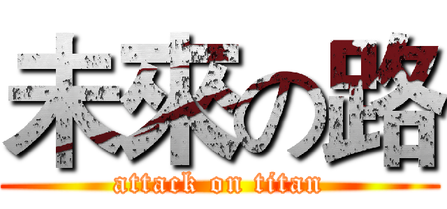 未來の路 (attack on titan)