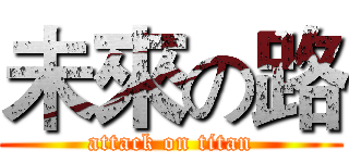 未來の路 (attack on titan)