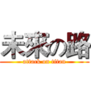 未來の路 (attack on titan)