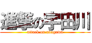 進撃の宇田川 (attack on udagawa)