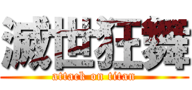 滅世狂舞 (attack on titan)