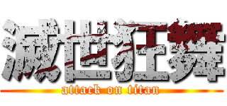 滅世狂舞 (attack on titan)