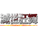 滅世狂舞 (attack on titan)