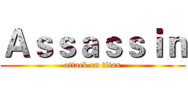 Ａｓｓａｓｓｉｎ (attack on titan)