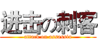 进击の刺客 (attack on assassin)