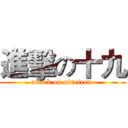 進擊の十九 (attack on nineteen )