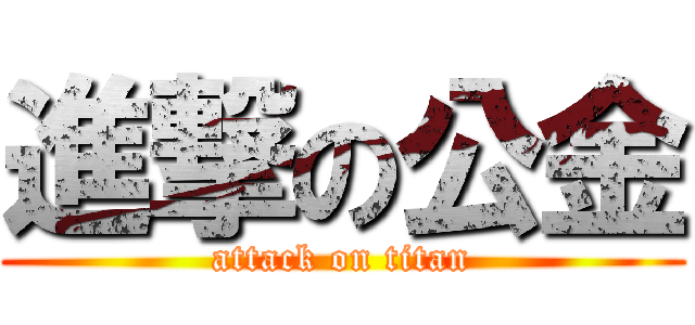 進撃の公金 (attack on titan)