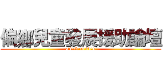 偏鄉兒童發展援助論壇 (attack on titan)