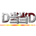 Ｄ当当Ｄ ()