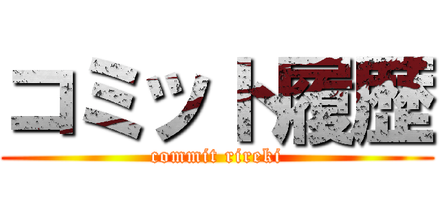 コミット履歴 (commit rireki)