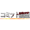 コミット履歴 (commit rireki)