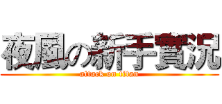 夜風の新手實況 (attack on titan)