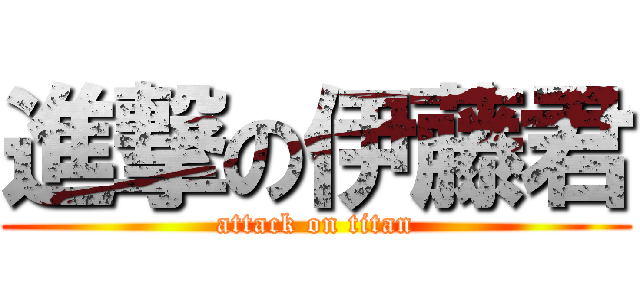 進撃の伊藤君 (attack on titan)