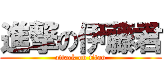 進撃の伊藤君 (attack on titan)