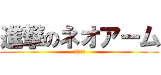進撃のネオアーム (ネオアーム)