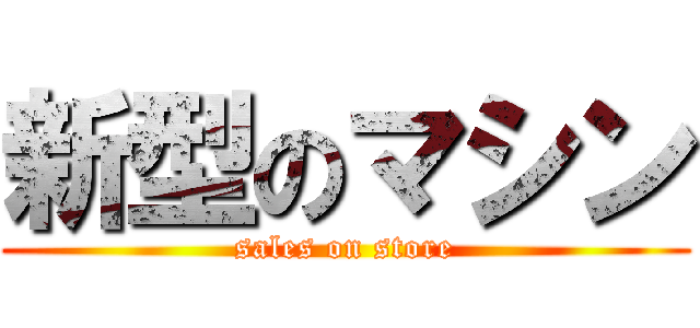 新型のマシン (sales on store)