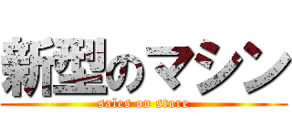 新型のマシン (sales on store)