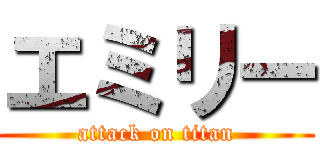 エミリー (attack on titan)